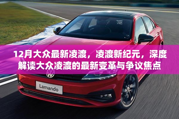 大眾凌渡新紀(jì)元，深度解讀最新變革與爭(zhēng)議焦點(diǎn)