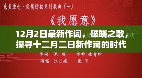 破曉之歌，十二月二日新作詞的時(shí)代印記與深遠(yuǎn)影響探索