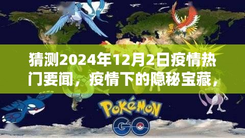 疫情下的隱秘寶藏，小巷特色小店與未知驚喜的探尋——預測至2024年12月2日