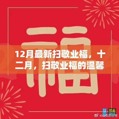 十二月掃敬業(yè)福的溫馨日常