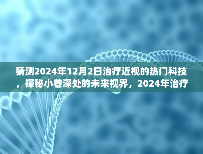 探秘未來(lái)視界，揭秘2024年治療近視的神秘科技之旅，小巷深處的創(chuàng)新力量！