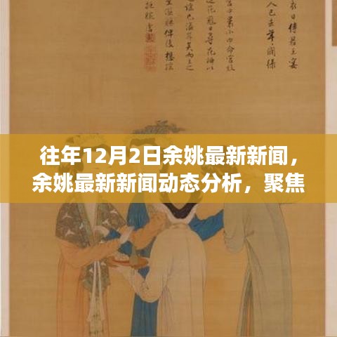 余姚十二月二日最新新聞動(dòng)態(tài)及分析聚焦不同觀點(diǎn)與個(gè)人立場(chǎng)