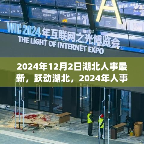 湖北人事新篇章，躍動湖北的變革與成就之光（2024年人事最新資訊）
