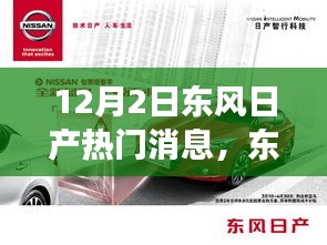 東風(fēng)日產(chǎn)重磅發(fā)布，顛覆想象的智能科技旗艦即將登陸，引領(lǐng)智能生活新潮流！