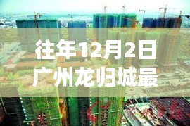 廣州龍歸城往年12月2日最新消息聚焦，三大要點(diǎn)解析