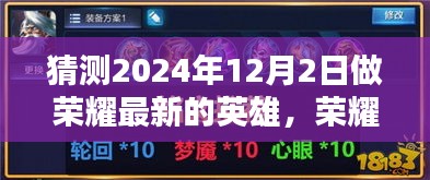 預測與體驗，2024年榮耀新英雄攻略與實戰(zhàn)指南，揭秘榮耀新英雄的獨特魅力與玩法技巧！