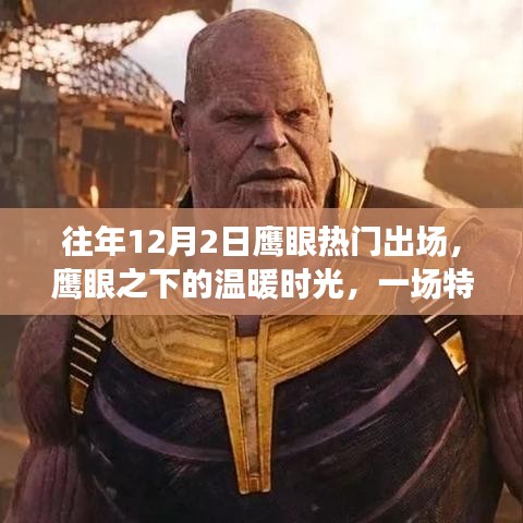鷹眼下的溫暖時光，一場特別的12月2日出場記憶