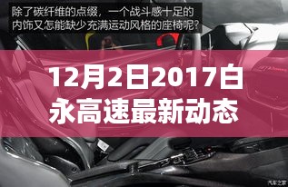 白永高速最新動(dòng)態(tài)，智能升級(jí)，駕馭未來的新紀(jì)元