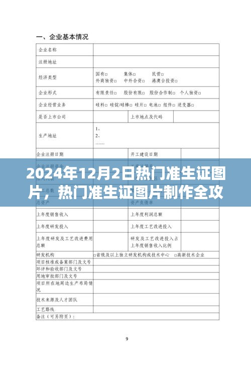 2024年熱門準(zhǔn)生證圖片制作全攻略，一步步教你制作精美準(zhǔn)生證圖片