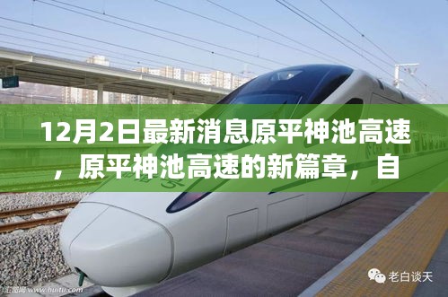 原平神池高速，新篇章的勵志故事，自信與成就感的源泉