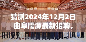 曲阜儒源最新招聘揭秘，科技前沿的高科技產(chǎn)品體驗智能未來，2024年崗位預測