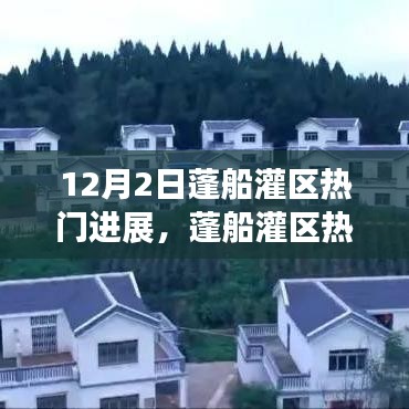 蓬船灌區(qū)建設進展，任務完成指南（適用于初學者與進階用戶）