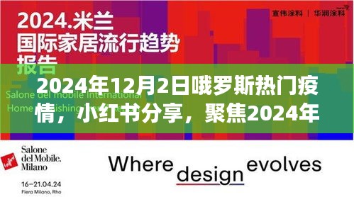 小紅書分享，聚焦俄羅斯疫情現(xiàn)狀，2024年12月2日最新動態(tài)