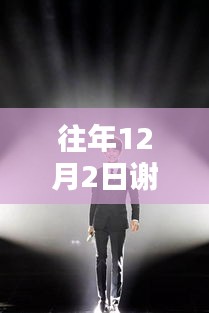 往年12月2日謝天華熱門電視劇回顧，重溫經(jīng)典時(shí)刻