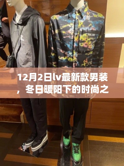 冬日暖陽下的LV最新男裝盛宴，與好友共赴時尚之旅