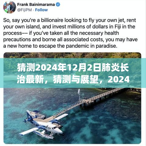 肺炎長治地區(qū)未來展望，2024年12月2日的最新猜測與新動態(tài)分析