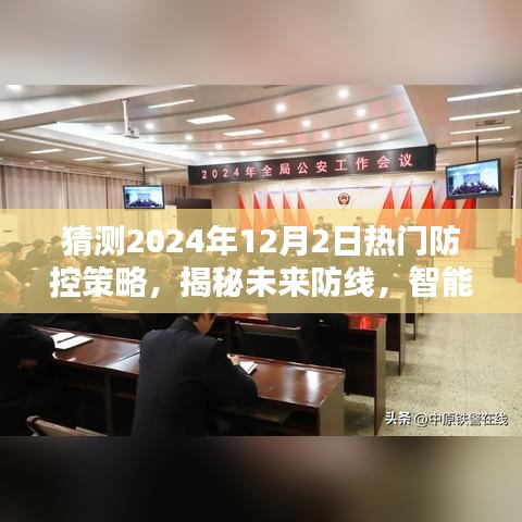 揭秘未來(lái)防線，智能防控先鋒——XXXX年熱門(mén)防控科技產(chǎn)品介紹與預(yù)測(cè)分析