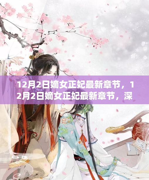 嫡女正妃最新章節(jié)深度解析，主角命運(yùn)與情感糾葛揭秘