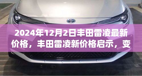 豐田雷凌最新價(jià)格揭秘，學(xué)習(xí)成就與自信之光的變革之路