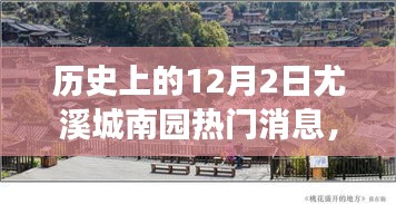 探尋尤溪城南園十二月二日熱門消息背后的歷史印記