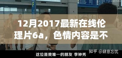 遵守法律道德準則，遠離色情內(nèi)容，追求健康娛樂生活