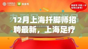 上海扦腳師招聘最新動態(tài)，足療師小分隊開啟新篇章，溫暖相伴的日常