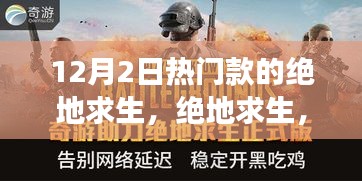 絕地求生，深度解析與全面評測，帶你了解12月2日熱門款游戲