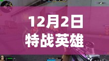 特戰(zhàn)英雄暗墨解說專題，英雄之旅的溫馨日常與友情歲月