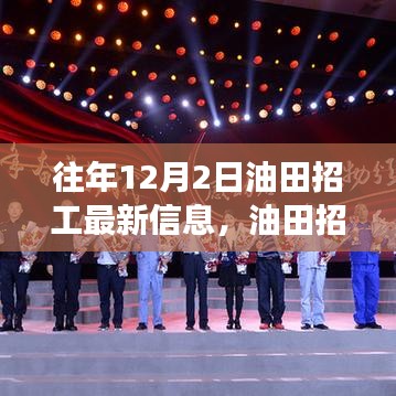 揭秘往年油田招工新篇章，歷史變遷與時代影響下的招工信息速遞（往年12月2日最新）