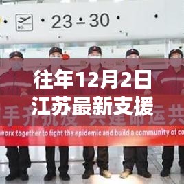 往年12月2日江蘇援助，溫暖力量與時(shí)代印記的交融展現(xiàn)