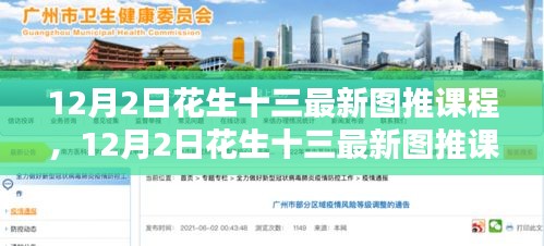 12月2日花生十三圖推課程大全，入門到精通的步驟指南