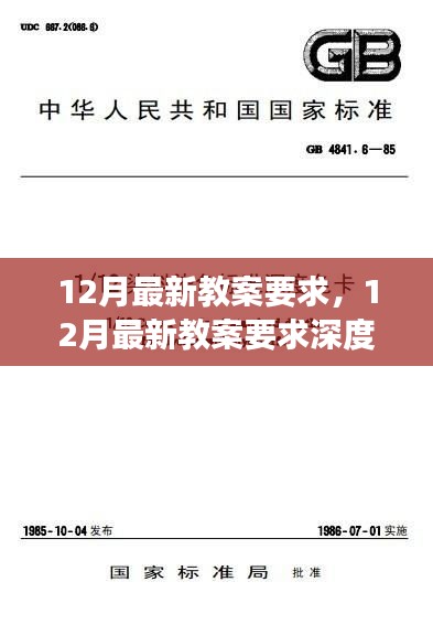 12月最新教案要求深度解讀，更新標(biāo)準(zhǔn)與深度指導(dǎo)