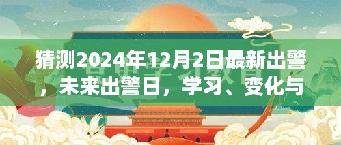 未來出警日，學習、變化與自我超越的壯麗征程（2024年12月2日最新出警）