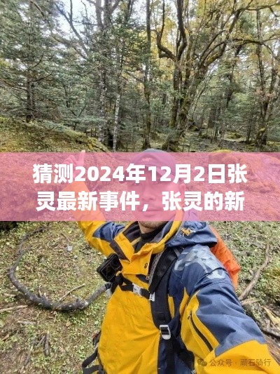 張靈探尋自然秘境，心靈旅行的奇妙篇章，最新事件預(yù)測(cè)（2024年12月2日）