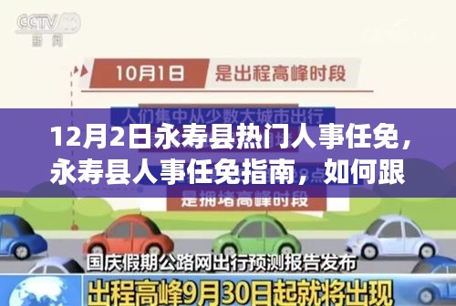 12月2日永壽縣人事任免全解析，最新動態(tài)與跟進(jìn)指南
