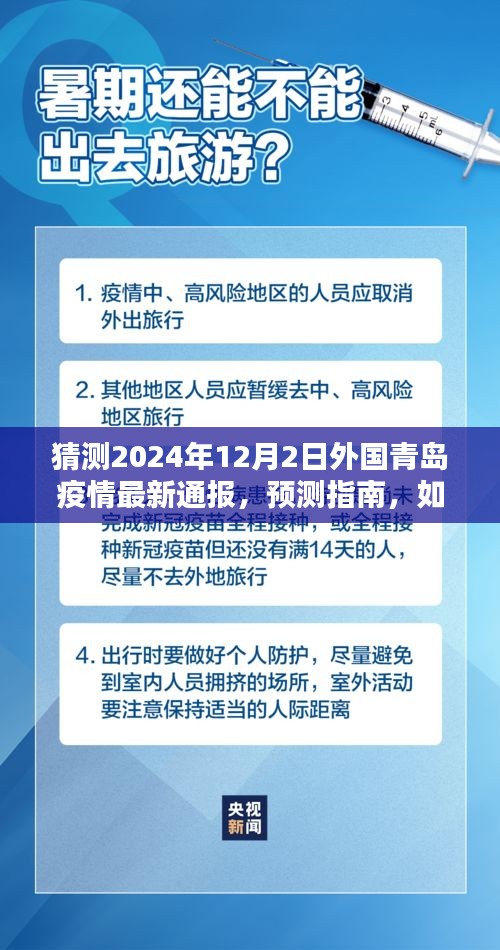 青島疫情預(yù)測(cè)，最新通報(bào)與指南，如何了解未來青島疫情動(dòng)態(tài)（猜測(cè)至2024年12月）