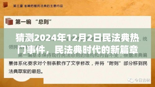 民法典時代的新篇章，預測與展望——民法典熱門事件展望（2024年12月2日）