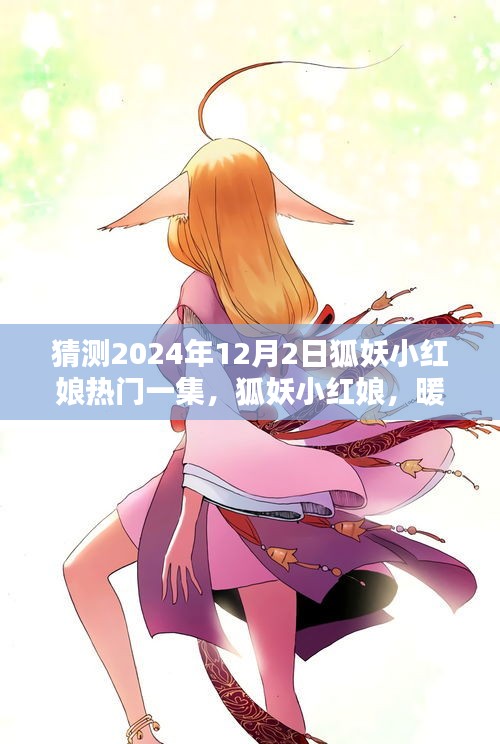 狐妖小紅娘，暖心時(shí)光下的日常奇遇——2024年12月2日熱門(mén)劇集預(yù)測(cè)