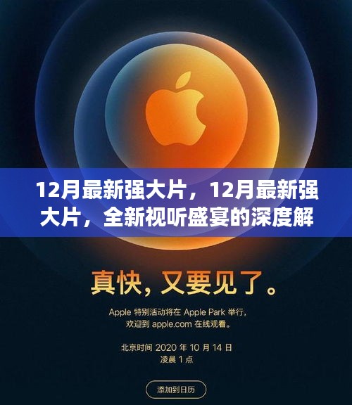 12月最新強(qiáng)大片深度解析，全新視聽(tīng)盛宴開(kāi)啟