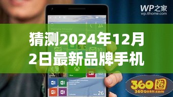 2024年品牌手機創(chuàng)新與變革前瞻，最新品牌手機預測及探討
