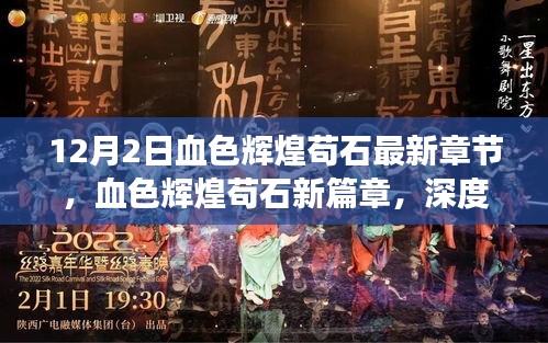 血色輝煌茍石，最新章節(jié)深度解讀與觀點(diǎn)碰撞，12月2日更新回顧