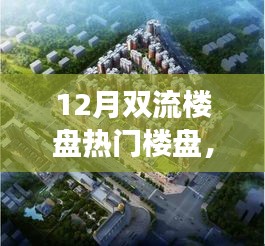 雙流熱門樓盤，與自然共舞，重拾心靈寧靜之旅