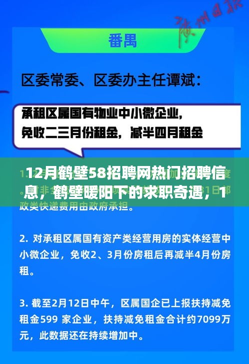 鶴壁招聘網12月熱門職位奇遇，友情與夢想的牽動