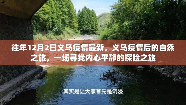 義烏疫情后的自然探險(xiǎn)之旅，尋找內(nèi)心平靜的探險(xiǎn)之旅