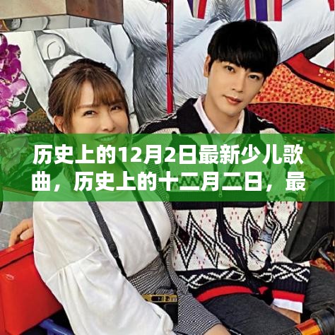 歷史上的12月2日最新少兒歌曲盤點，小紅書熱推??