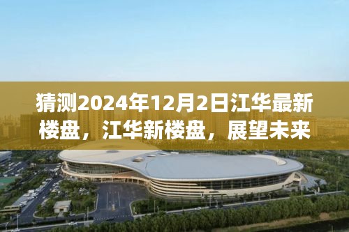 探尋未來之城脈搏，江華新樓盤展望——江華未來地標(biāo)之探秘（2024年12月2日）