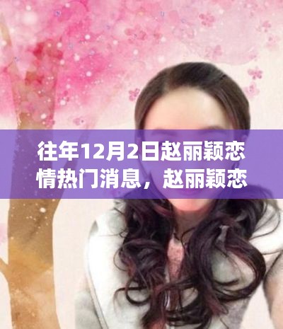 趙麗穎戀情揭秘，溫馨冬日戀曲