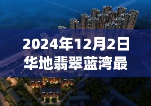 華地翡翠藍(lán)灣房?jī)r(jià)揭秘，友情、家庭與房產(chǎn)的溫馨故事，最新篇章揭曉（2024年12月2日）