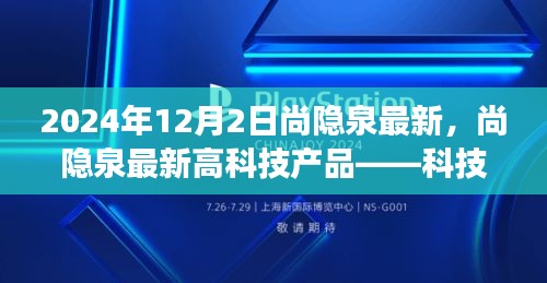 尚隱泉高科技產(chǎn)品引領(lǐng)未來生活新紀元