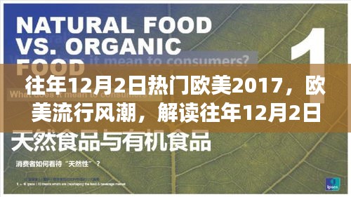 解讀往年12月2日歐美流行風(fēng)潮，聚焦熱門音樂現(xiàn)象（2017年為例）